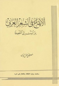 الإيقاع في الشعر العربي : من البيت إلى التفعيلة